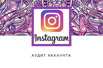 Проведу аудит вашего профиля в Instagram