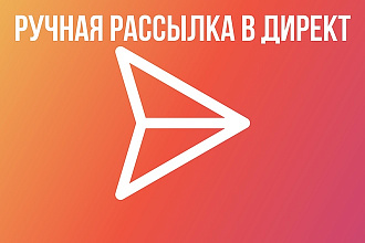 Ручная Рассылка в Директ с вашего аккаунта