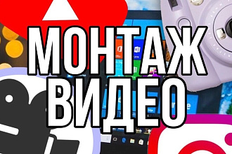 Видеомонтаж