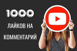 1000 живых лайков на комментарий в Ютубе. Вывод коммента в топ YouTube