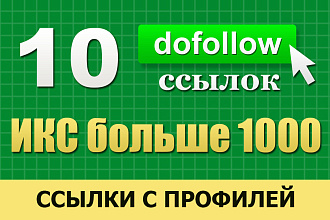 10 dofollow ссылок из профилей с ИКС более 1000