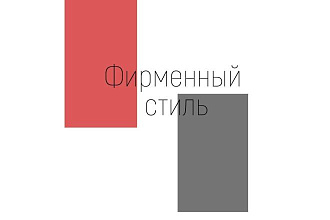 Разработка фирменного стиля