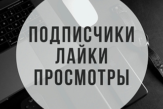 10000 подписчиков + 200 лайков на 20 постов