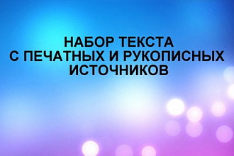 Наберу текст профессионально, быстро