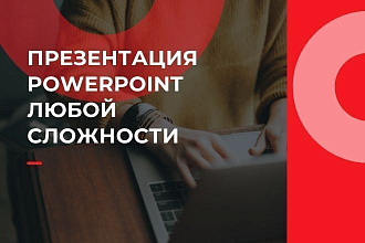 Презентация PowerPoint