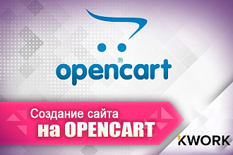 Сделаю Интернет-магазин на OpenCart