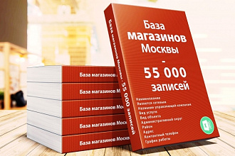 База магазинов Москвы 55 000 записей. 2018 год