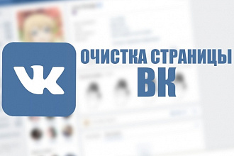 Очистка страницы Вконтакте
