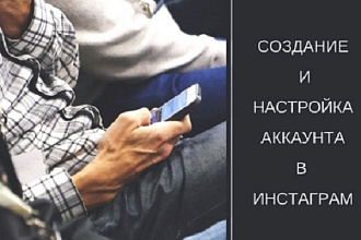 Создание и настройка аккаунта в Инстаграм. 12 постов в едином стиле