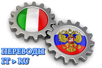 Переводы с итальянского на русский