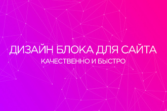 Дизайн одного блока для Вашего сайта