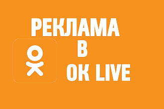 Реклама вашей группы в OK Live