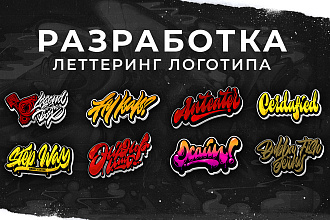 Разработаю Леттеринг логотип и каллиграфия. Любая стилистика букв