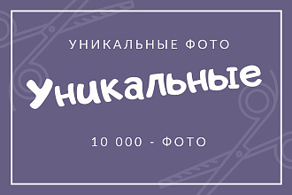 Уникальные фото