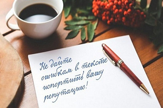 Редактирование и корректура текстов
