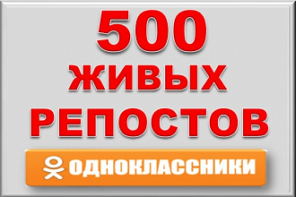 500 живых репостов в Одноклассники+бонус