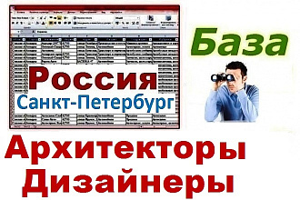 База архитекторов и дизайнеров Санкт-Петербурга