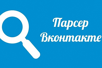 Парсер для ВК