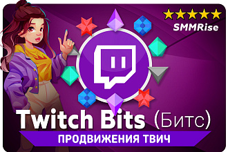 Twitch Bits. Битс. Продвижения Твич