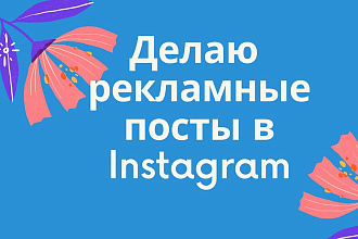 Делаю рекламные посты на своей странице в instagram