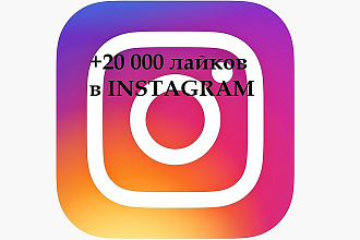Сделаю 20.000 лайков на разные фото в Instagram