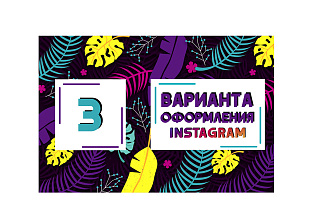 Создам графическое оформление вашего Instagram