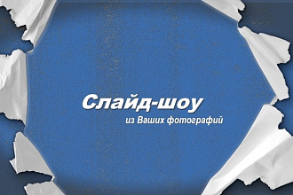 Слайд шоу из ваших фотографий под музыку