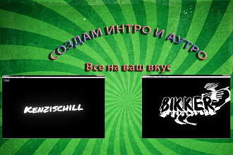 Интро и аутро на ваш вкус