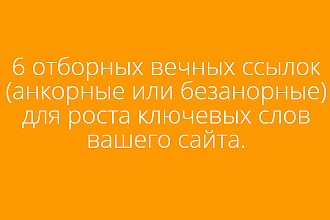 6 Вечных ссылок для продвижения