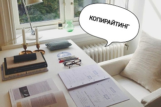 Выполню копирайтинг