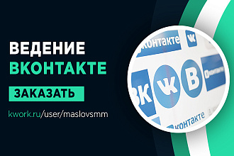 Ведение Вконтакте