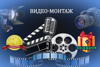 Сделаю видеомонтаж из Ваших видео, плюс подарок