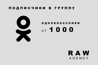 Подписчики на группу в Одноклассники