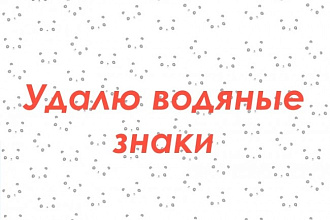 Уберу водяные знаки с изображения