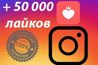 50000 лайков Instagram