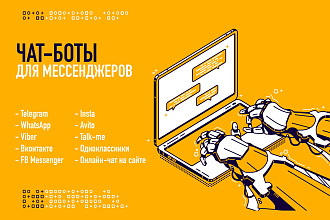 Создам Чат-бот для всех популярных мессенджеров
