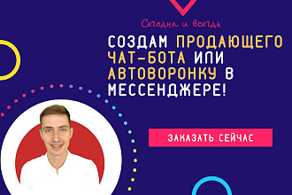 Автоворонка. Чат бот в мессенджере. Системы продаж в мессенджерах