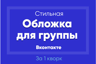 Создам стильную обложку для вашего сообщества Вконтакте