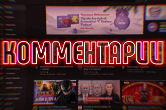 500 cобственных комментариев на YouTube