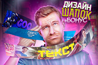 Уникальная Шапка для вашего канала YouTube