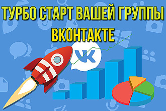 Турбо старт группы Вконтакте