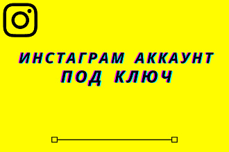 Инстаграм аккаунт под ключ