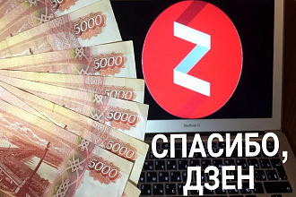 Готовый канал Яндекс. Дзен с монетизацией, 2018 года
