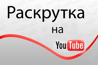 Привлекаю 330 новых подписчиков на Ваш канал в YouTube