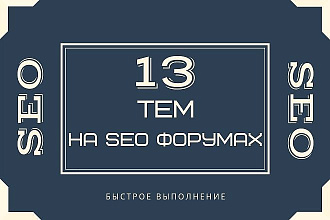 13 крауд ссылок на seo форумах