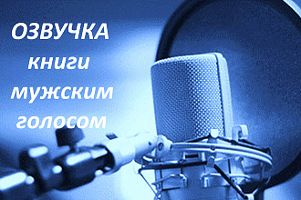 Качественная озвучка книг мужским голосом