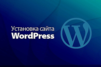 Установлю сайт на WordPress