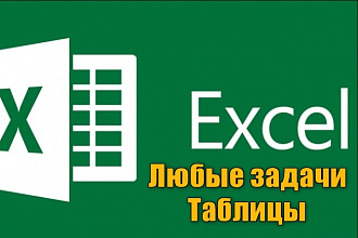 Любые задачи Excel- таблицы, сводные, графики, формулы любой сложности