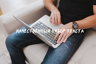 Набор текста