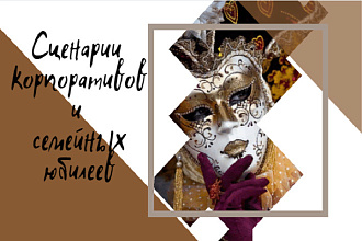 Сценарии для корпоративов и семейных юбилеев